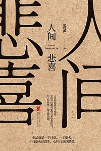 《人间悲喜》梁晓声