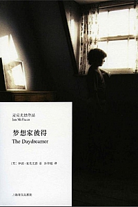 《梦想家彼得》伊恩·麦克尤恩