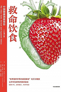 《救命饮食:中国健康调查报告》 T·柯林·坎贝尔