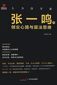《大力出奇迹:张一鸣的创业心路与算法思维》王健平