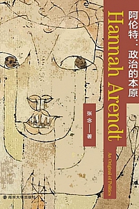 《阿伦特:政治的本原》张念