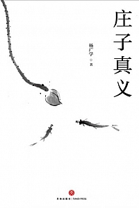 《庄子真义》杨广学