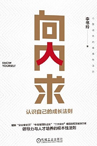 《向内求:认识自己的成长法则》李书玲