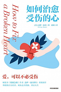 《如何治愈受伤的心》盖伊·温奇