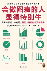 《会做图表的人显得特别牛》桐山岳宽