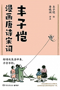 《丰子恺漫画唐诗宋词》丰子恺