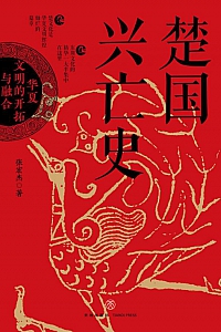 《楚国兴亡史》张宏杰