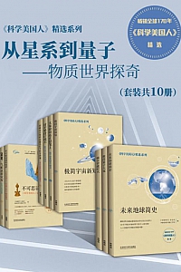 《<科学美国人>精选系列·从星系到量子:物质世界探奇》( 套装共10册 )