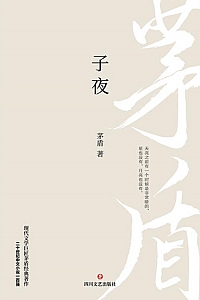 《子夜》茅盾