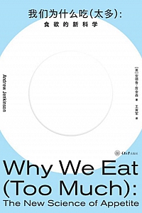 《我们为什么吃(太多):食欲的新科学》安德烈·詹金森