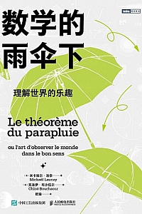《数学的雨伞下》米卡埃尔·洛奈