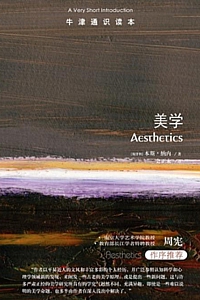 《牛津通识读本:美学》本斯·纳内