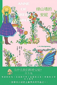 《绿山墙的安妮》露西·莫德·蒙哥玛利