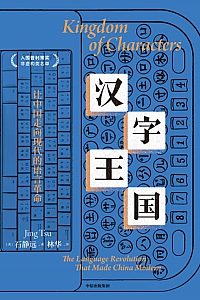 《汉字王国》石静远