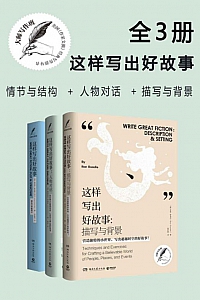 《大师写作课:这样写出好故事》/全3册/