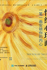 《情绪心理画:一笔一画安顿你的内心》希拉·达西