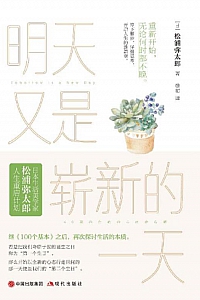 《明天又是崭新的一天》松浦弥太郎