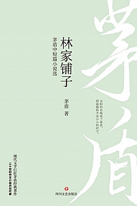 《林家铺子:茅盾中短篇小说选》茅盾