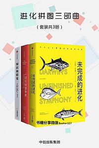 《进化拼图三部曲》/套装3册/