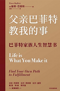 《父亲巴菲特教我的事》彼得·巴菲特