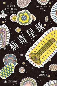 《病毒星球》卡尔·齐默