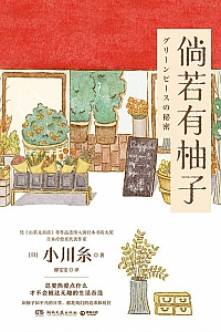 《倘若有柚子》小川糸