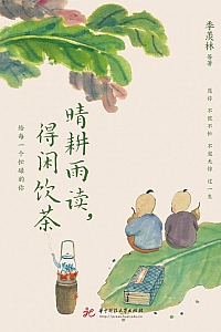 《晴耕雨读,得闲饮茶》季羡林等
