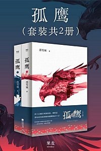 《孤鹰》全2册