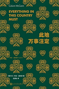 《此地万事注定》科伦·麦凯恩