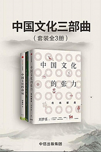 《中国文化三部曲》/套装共3册/
