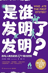 《是谁发明了发明?》科迪·卡西迪