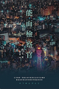 《能面檢察官》中山七里