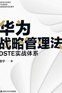 《华为战略管理法:DSTE实战体系》谢宁
