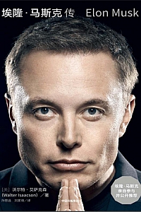 《埃隆·马斯克传》沃尔特·艾萨克森