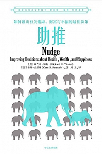 《助推》理查德·塞勒