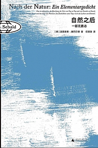 《自然之后》温弗里德·塞巴尔德