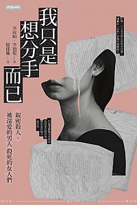 《我只是想分手而已》李周娟