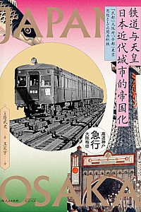 《铁道与天皇》原武史