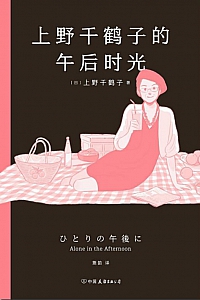 《上野千鹤子的午后时光》上野千鹤子