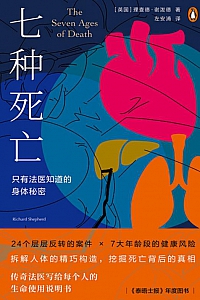 《七种死亡》理查德·谢泼德