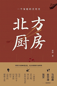 《北方厨房》蒋韵