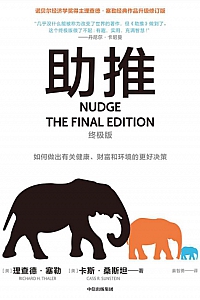 《助推·终极版》理查德·塞勒