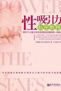 《性吸引力私密教程》沙夫茨伯里