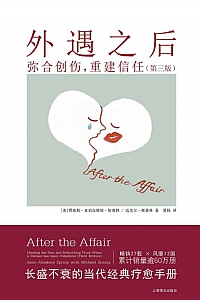 《外遇之后》贾妮斯·亚伯拉姆斯·斯普林
