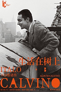 《生活在树上:卡尔维诺传》埃丝特·卡尔维诺