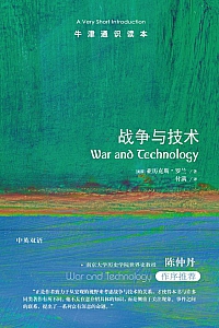 《牛津通识读本:战争与技术》亚历克斯·罗兰