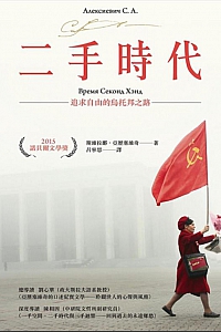 《二手時代》斯維拉娜.亞歷塞維奇