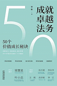 《成就卓越法务:50个价值成长秘诀》曾靳