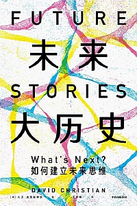 《未来大历史》大卫·克里斯蒂安