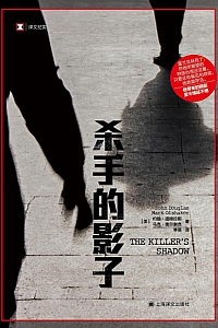 《杀手的影子》约翰·道格拉斯